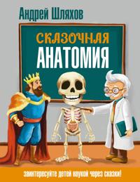 Skazochnaja anatomija