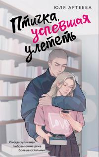 Ptichka, uspevshaja uletet