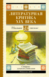 Literaturnaja kritika XIX vv.