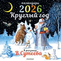 Kalendar. Kruglyj god v risunkakh V. Suteeva