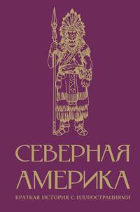 Severnaja Amerika. Kratkaja istorija s illjustratsijami