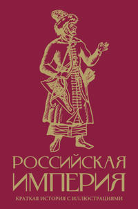 Rossijskaja imperija. Kratkaja istorija s illjustratsijami