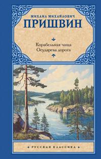 Korabelnaja chascha. Osudareva doroga