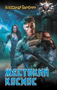 Zhestokij kosmos