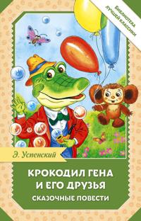 Krokodil Gena i ego druzja. Skazochnye povesti