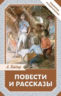 Povesti i rasskazy