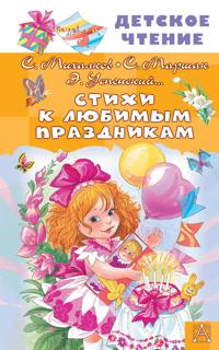 Stikhi k ljubimym prazdnikam