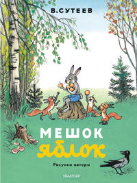 Meshok jablok. Risunki avtora