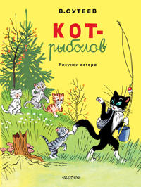Kot-rybolov. Risunki avtora