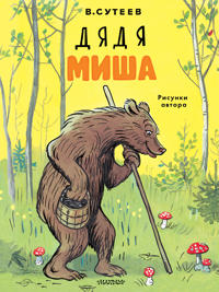 Djadja Misha. Risunki avtora
