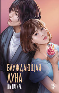 Bluzhdajuschaja luna