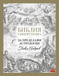 Biblija sinkretizma: za predelami astrologii