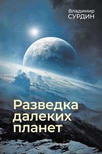 Razvedka dalekikh planet