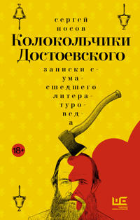 Kolokolchiki Dostoevskogo. Zapiski sumasshedshego literaturoveda