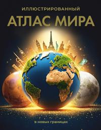 Illjustrirovannyj atlas mira (v novykh granitsakh)
