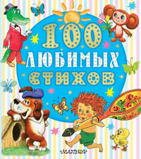 100 ljubimykh stikhov