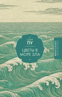 Tsvety v more zla