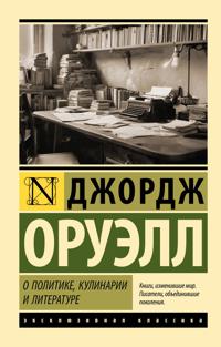 O politike, kulinarii i literature