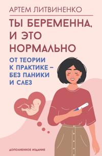 Ty beremenna, i eto normalno. Ot teorii k praktike - bez paniki i slez