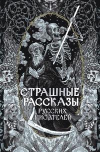 Strashnye rasskazy russkikh pisatelej