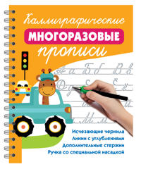 Kalligraficheskie mnogorazovye propisi