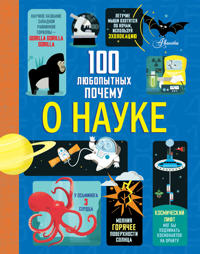 100 ljubopytnykh pochemu o nauke