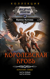 Korolevskaja krov. Voronovo serdtse: ch.1, ch.2