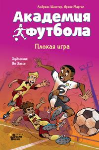 Akademija futbola. Plokhaja igra