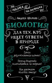 Biologija dlja tekh, kto ischet otvety v prirode
