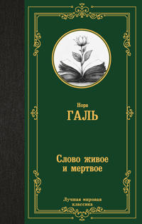 Slovo zhivoe i mertvoe