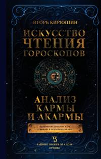 Iskusstvo chtenija goroskopov. Analiz karmy i akarmy