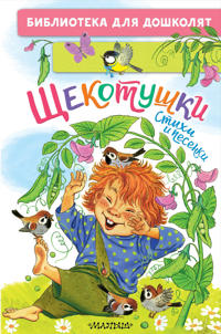 Schekotushki. Stikhi i pesenki