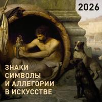 Znaki, simvoly i allegorii v iskusstve. Kalendar na 2026 god