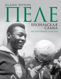 Pele. Brazilskaja samba. Nesportivnye zametki