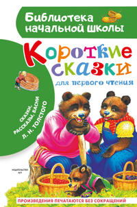 Korotkie skazki dlja pervogo chtenija