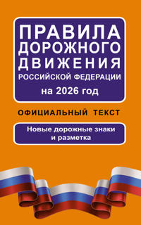 Pravila dorozhnogo dvizhenija Rossijskoj Federatsii na 2026 god: Ofitsialnyj tekst