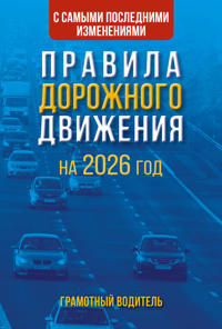 Pravila dorozhnogo dvizhenija s samymi poslednimi izmenenijami na 2026 god. Gramotnyj voditel