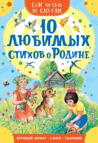 10 ljubimykh stikhov o Rodine
