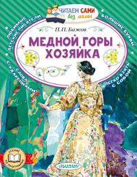 Mednoj gory khozjajka