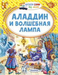 Aladdin i volshebnaja lampa