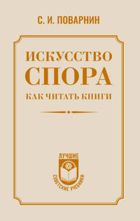 Iskusstvo spora. Kak chitat knigi