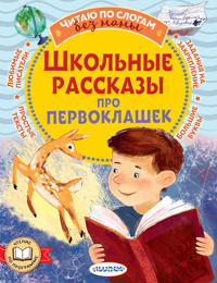 Shkolnye rasskazy pro pervoklashek