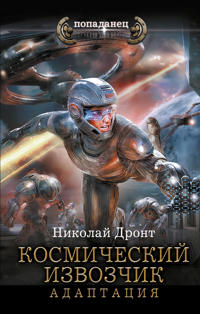 Kosmicheskij izvozchik. Adaptatsija