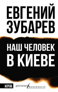Nash chelovek v Kieve