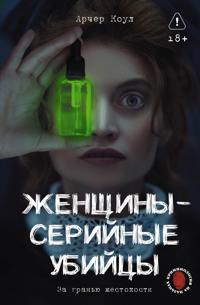 Zhenschiny - serijnye ubijtsy. Za granju zhestokosti