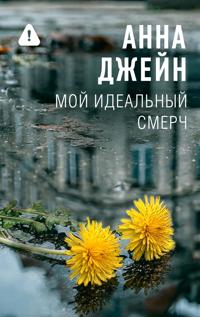 Moj idealnyj smerch