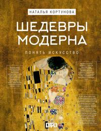 Shedevry Moderna