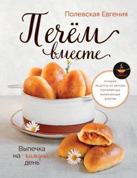 Vypechka na kazhdyj den. Pechem vmeste. Eto prosto!