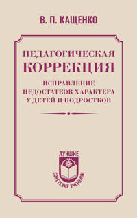 Pedagogicheskaja korrektsija. Ispravlenie nedostatkov kharaktera u detej i podrostkov