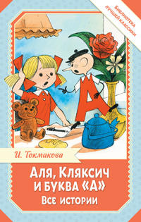 Alja, Kljaksich i bukva "A". Vse istorii